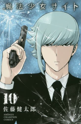 魔法少女サイト 10 (少年チャンピオン・コミックス)