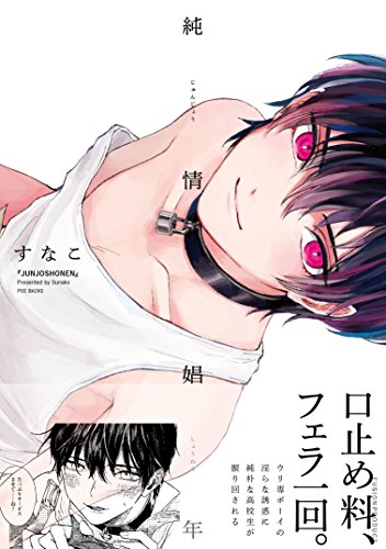 純情娼年 (オメガバース プロジェクト コミックス)