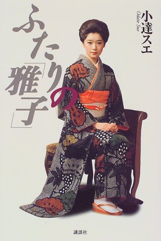 ふたりの「雅子」