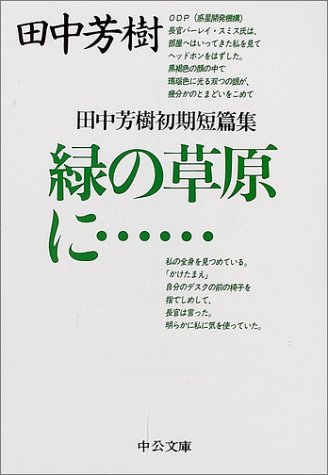 緑の草原に…―田中芳樹初期短篇集 (中公文庫)