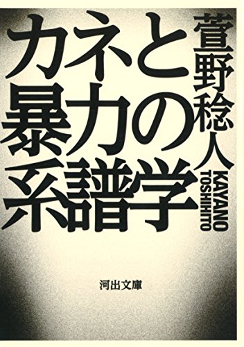 カネと暴力の系譜学 (河出文庫)