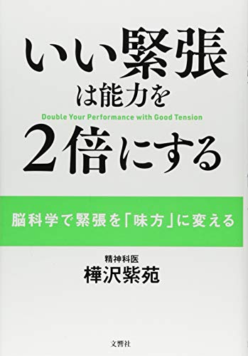 いい緊張は能力を2倍にする