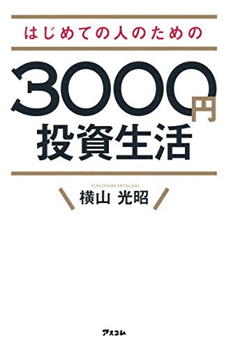 はじめての人のための3000円投資生活