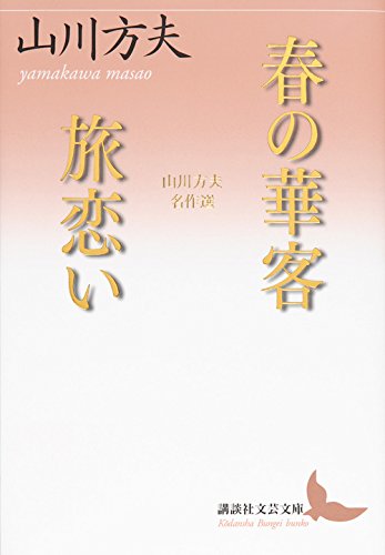 春の華客/旅恋い 山川方夫名作選 (講談社文芸文庫)