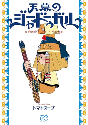 天幕のジャードゥーガル 4 (4) (ボニータコミックス)