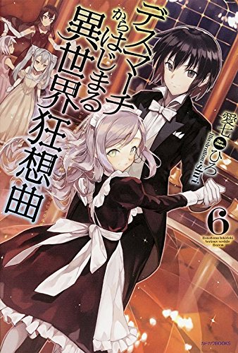 デスマーチからはじまる異世界狂想曲 (6) (カドカワBOOKS)