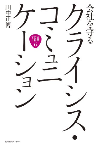 会社を守る　クライシス・コミュニケーション (企業広報ブック)