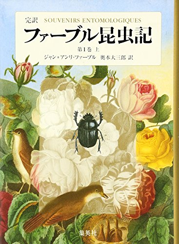 完訳 ファーブル昆虫記 第1巻 上