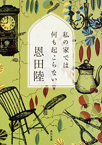 私の家では何も起こらない (角川文庫)