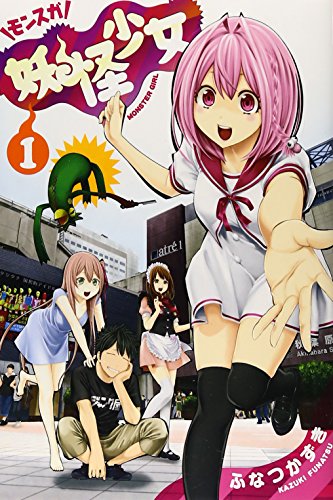 妖怪少女-モンスガ- 1 (ヤングジャンプコミックス)