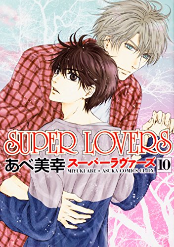 SUPER LOVERS 第10巻 (あすかコミックスCL-DX)