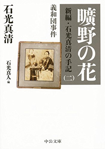 曠野の花 - 新編・石光真清の手記(二)義和団事件 (中公文庫プレミアム)
