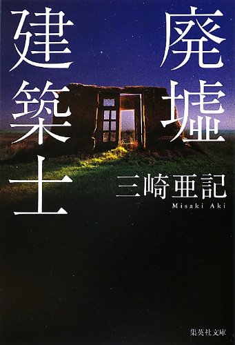 廃墟建築士 (集英社文庫)