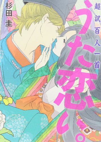 超訳百人一首　うた恋い。