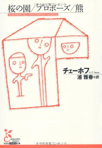 桜の園/プロポーズ/熊 (光文社古典新訳文庫)