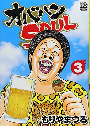 オバハンSOUL 3 (ニチブンコミックス)