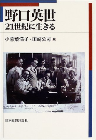 野口英世―21世紀に生きる