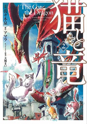 このマンガがすごい! comics 猫と竜 2