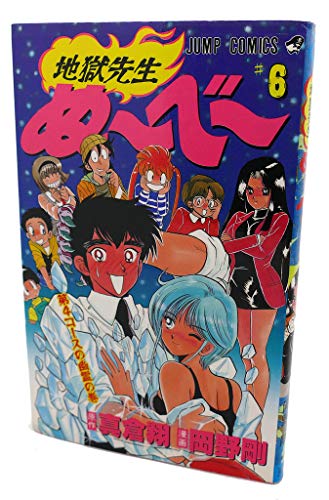 地獄先生ぬーべー 6 (ジャンプコミックス)