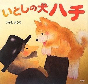 いとしの犬 ハチ (講談社の創作絵本シリーズ)