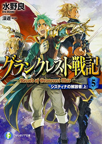 グランクレスト戦記 （5） システィナの解放者 (上) (富士見ファンタジア文庫)