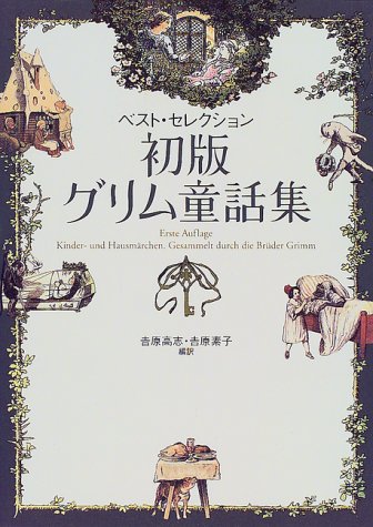 初版グリム童話集―ベスト・セレクション