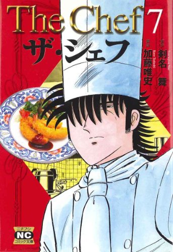 ザ・シェフ 7 (ニチブンコミック文庫 KT 7)