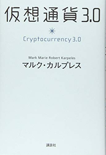 仮想通貨3.0