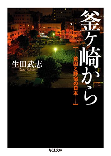 釜ヶ崎から: 貧困と野宿の日本 (ちくま文庫)