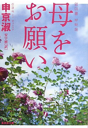 母をお願い (集英社文庫)