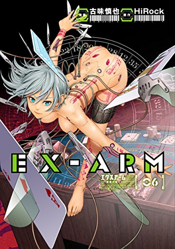 EX-ARM エクスアーム 6 (ヤングジャンプコミックス)