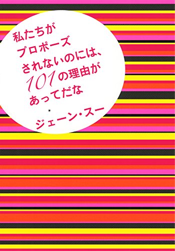 ([し]10-1)私たちがプロポーズされないのには、101の (ポプラ文庫)