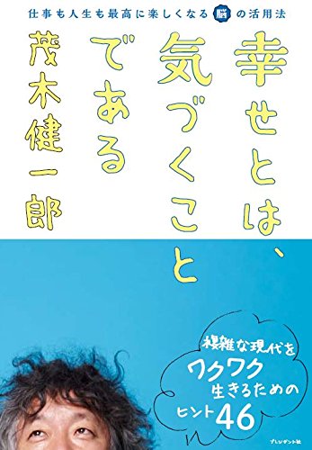 幸せとは、気づくことである―仕事も人生も最高に楽しくなる脳の活用法