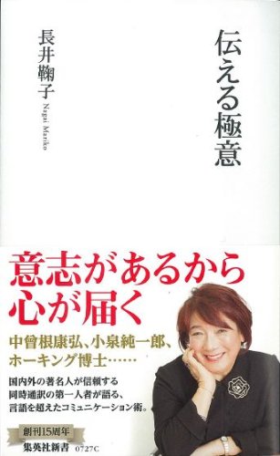 伝える極意 (集英社新書)