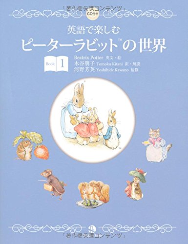 英語で楽しむピーターラビットの世界 Book1