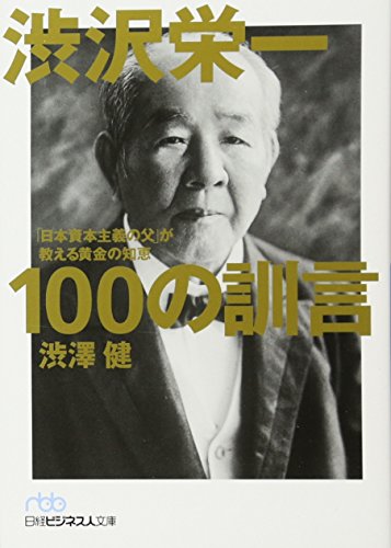 渋沢栄一　１００の訓言 （日経ビジネス人文庫）