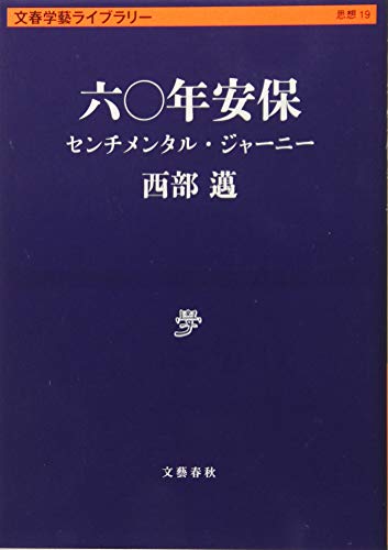 六〇年安保 センチメンタル・ジャーニー (文春学藝ライブラリー)