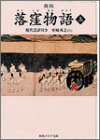 新版 落窪物語 上 現代語訳付き (角川ソフィア文庫)