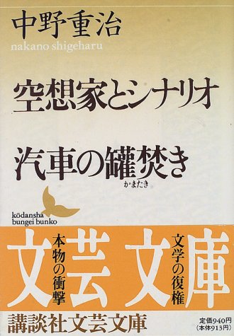空想家とシナリオ・汽車の缶焚き (講談社文芸文庫)