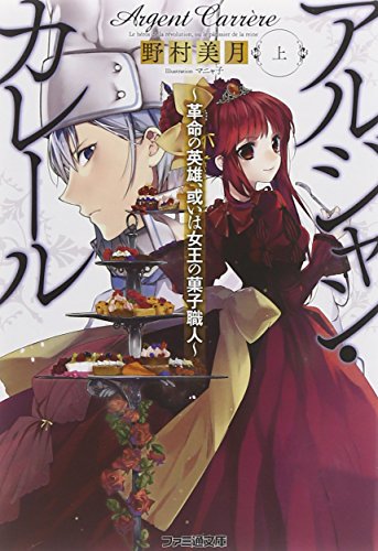 アルジャン・カレール -革命の英雄、或いは女王の菓子職人-〈上〉 (ファミ通文庫)