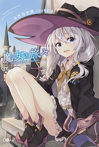 魔女の旅々 (GAノベル)