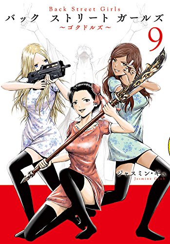 Back Street Girls(9) (ヤングマガジンコミックス)