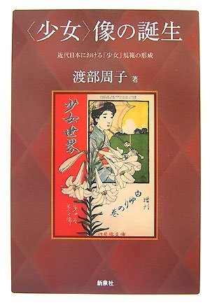 〈少女〉像の誕生―近代日本における「少女」規範の形成