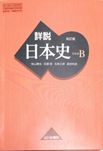 詳説日本史B　改訂版 [日B309] 文部科学省検定済教科書　【81山川/日B309】