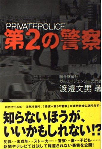 第2の警察―Private police