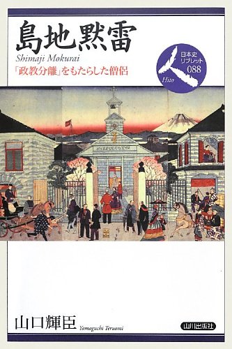 島地黙雷―「政教分離」をもたらした僧侶 (日本史リブレット人)