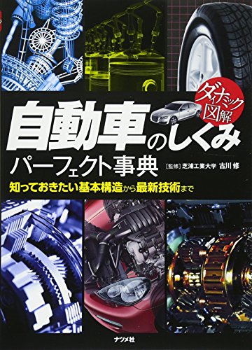 ダイナミック図解 自動車のしくみパーフェクト事典