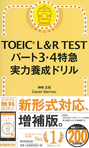 TOEIC L&R TEST パート3・4特急 実力養成ドリル (TOEIC TEST 特急シリーズ)