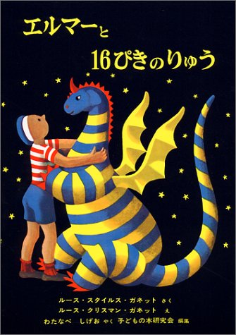 エルマーと16ぴきのりゅう (世界傑作童話シリーズ)