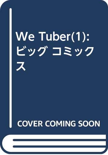 We Tuber (1) (ビッグ コミックス)